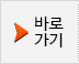 바로가기