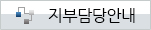 지자체 교육원 지부 담당부서 안내