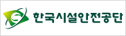 한국시설안전공단 배너