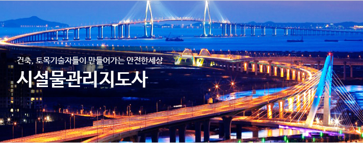 시설물관리지도사