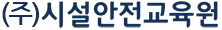 시설안전교육원
